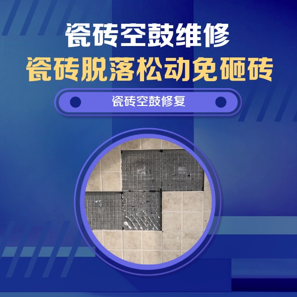 红旗瓷砖空鼓维修公司分享卫生间墙面瓷砖空鼓面积较大时，如何进行注浆修补？