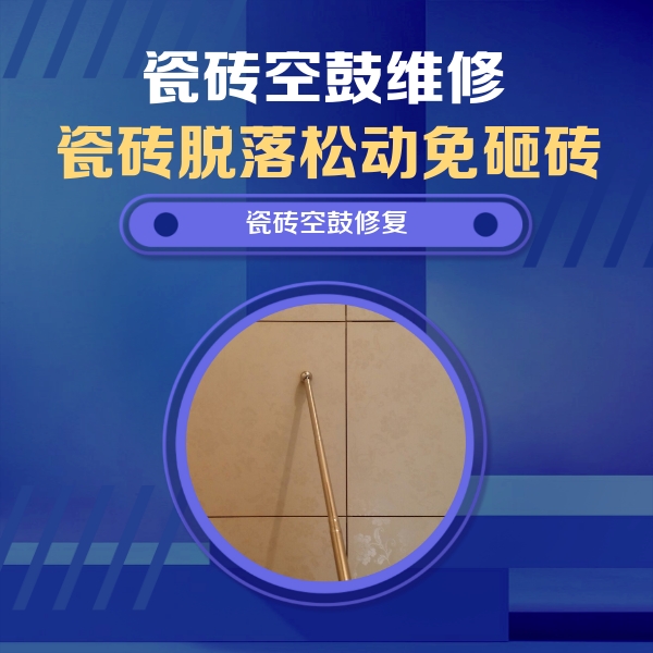 红旗瓷砖空鼓维修公司分享如何判断瓷砖空鼓的面积？