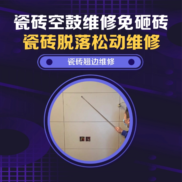 红旗瓷砖空鼓维修公司分享瓷砖空鼓面积较大时，除了注浆修补还有哪些维修方法？