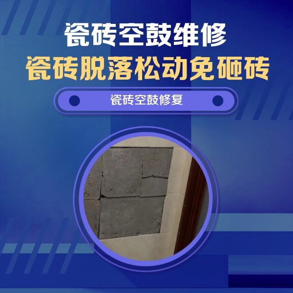 红旗瓷砖空鼓维修公司分享砖缝注浆修补空鼓的注意事项有哪些？
