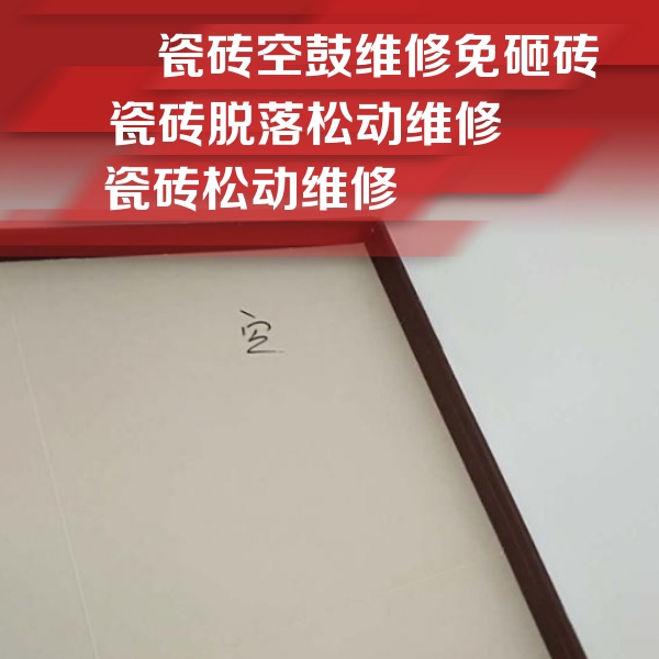 红旗瓷砖空鼓维修公司分享卫生间墙面瓷砖空鼓