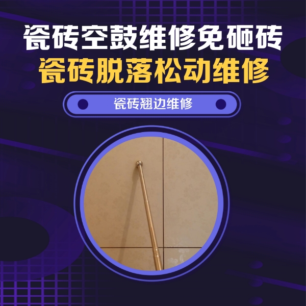红旗瓷砖空鼓维修公司分享瓷砖胶的施工厚度对瓷砖空鼓有哪些影响