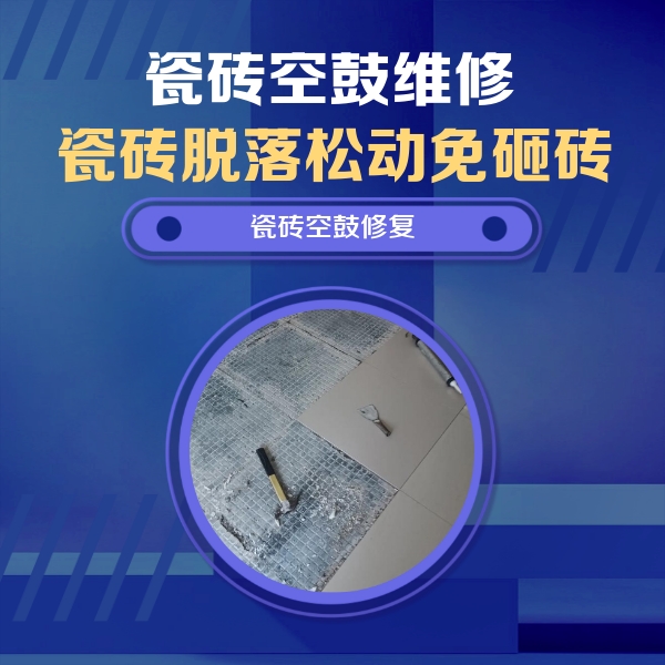 红旗瓷砖空鼓维修公司分享瓷砖松动维修的方法