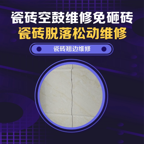 红旗瓷砖空鼓维修公司分享砖缝注浆修补空鼓的具体操作步骤是什么