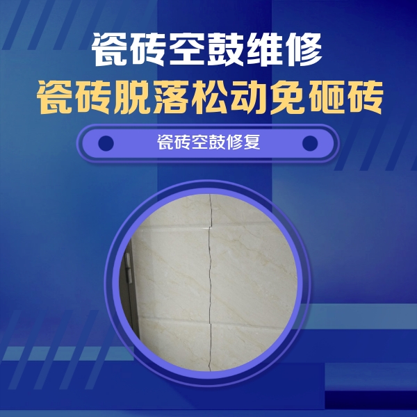 红旗瓷砖空鼓维修公司分享瓷砖空鼓面积较大时，除了注浆修补还有哪些维修方法？